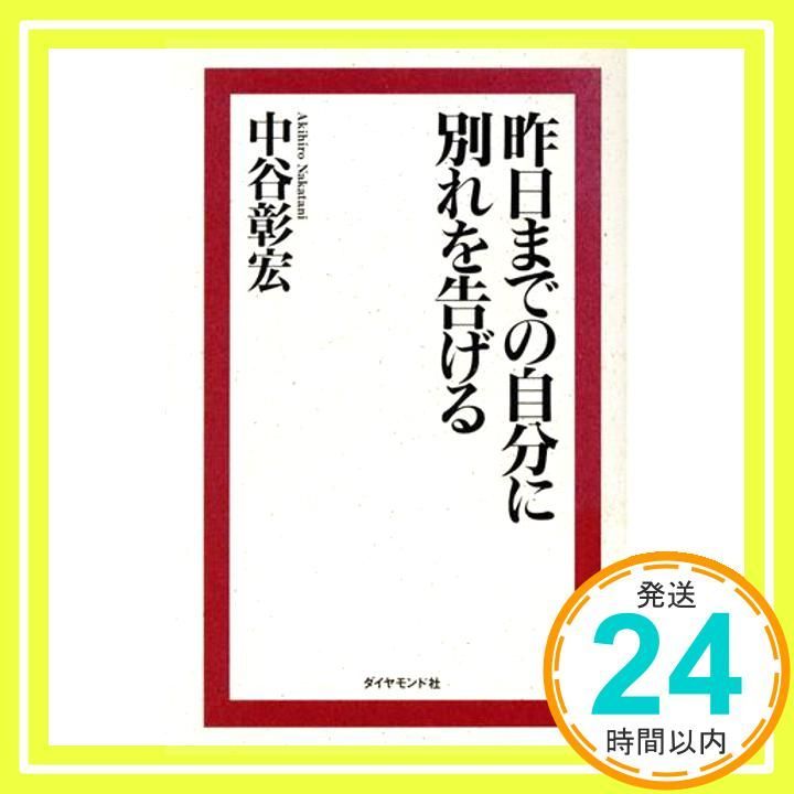 昨日までの自分に別れを告げる 中谷 彰宏_02