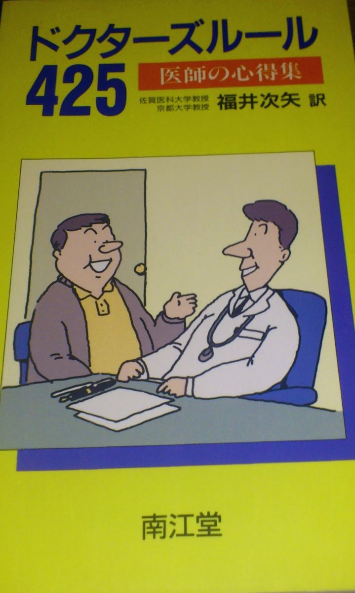 ドクターズルール425 医師の心得集