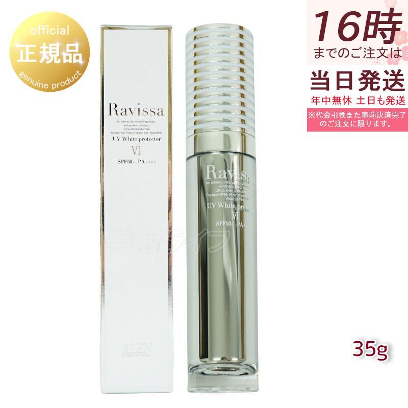 ラヴィーサ UVホワイトプロテクター 35g Ravissa ALEN アレン SPF50