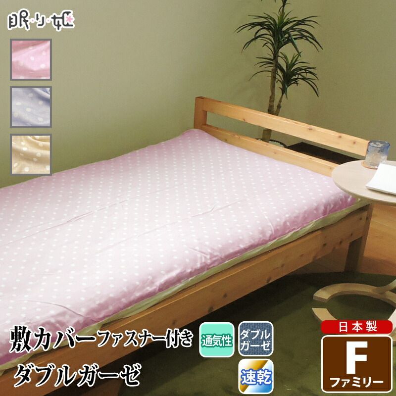 敷き布団カバー ダブルガーゼ ファミリー 水玉 ドット柄 綿 ふんわり 柔らかい 二重ガーゼ カバー 敷布団 布団カバー 寝具 リネン