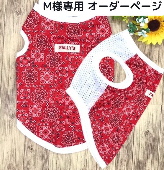 M様専用 オーダーページ】接触 冷感 メッシュ 抗菌 UVカット 犬 M様専用 オーダーページ】接触 冷感 メッシュ 抗菌 UVカット 犬