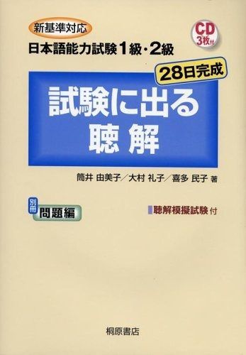 新基準対応日本語能力試験1級・2級試験に出る聴解: 28日完成