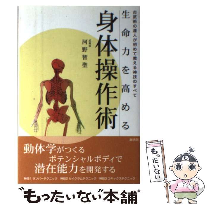 中古】 生命力を高める身体操作術 古武術の達人が初めて教える神技の