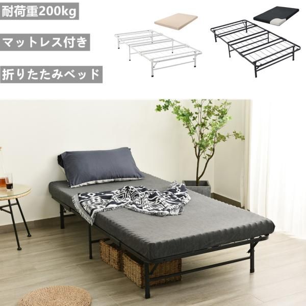 パイプベッド 折りたたみベッド マットレス付き シングル 組立簡単 広げるだけで完成 荷重200kg ベッドフレーム 軽量 持ち運び 下収納 ベッドフレーム 爆買