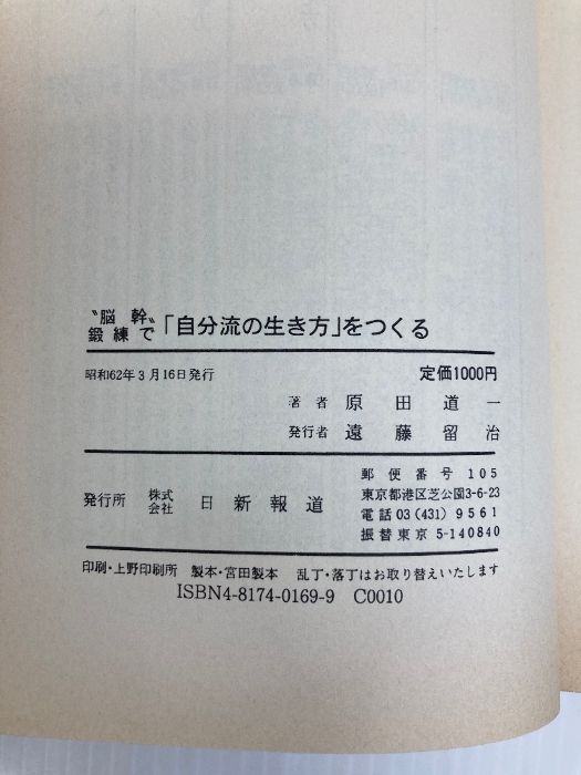 脳幹鍛練で自分流の生き方をつくる いま身心一如の時代に必要なこと 日新報道 原田 道一