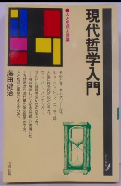 【中古】現代哲学入門―人と思想と言葉 (グリーン・ブックス (4)) 中古】現代哲学入門―人と思想と言葉 (グリーン・ブックス (4))