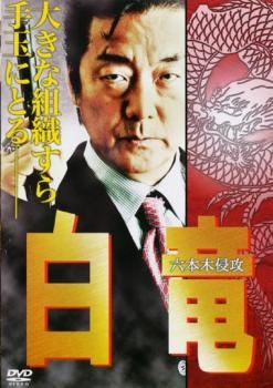 Amazon.co.jp: 白竜6 [DVD] : 白竜, 加納竜, 永倉大輔, 坂上香織