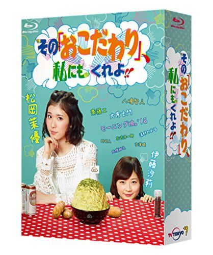 その「おこだわり」、私にもくれよ!! Blu-ray BOX(品) 【公式通販】