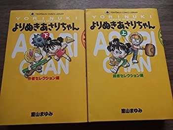 中古】「非常に良い」よりぬきあさりちゃん コミック 上下巻 完結