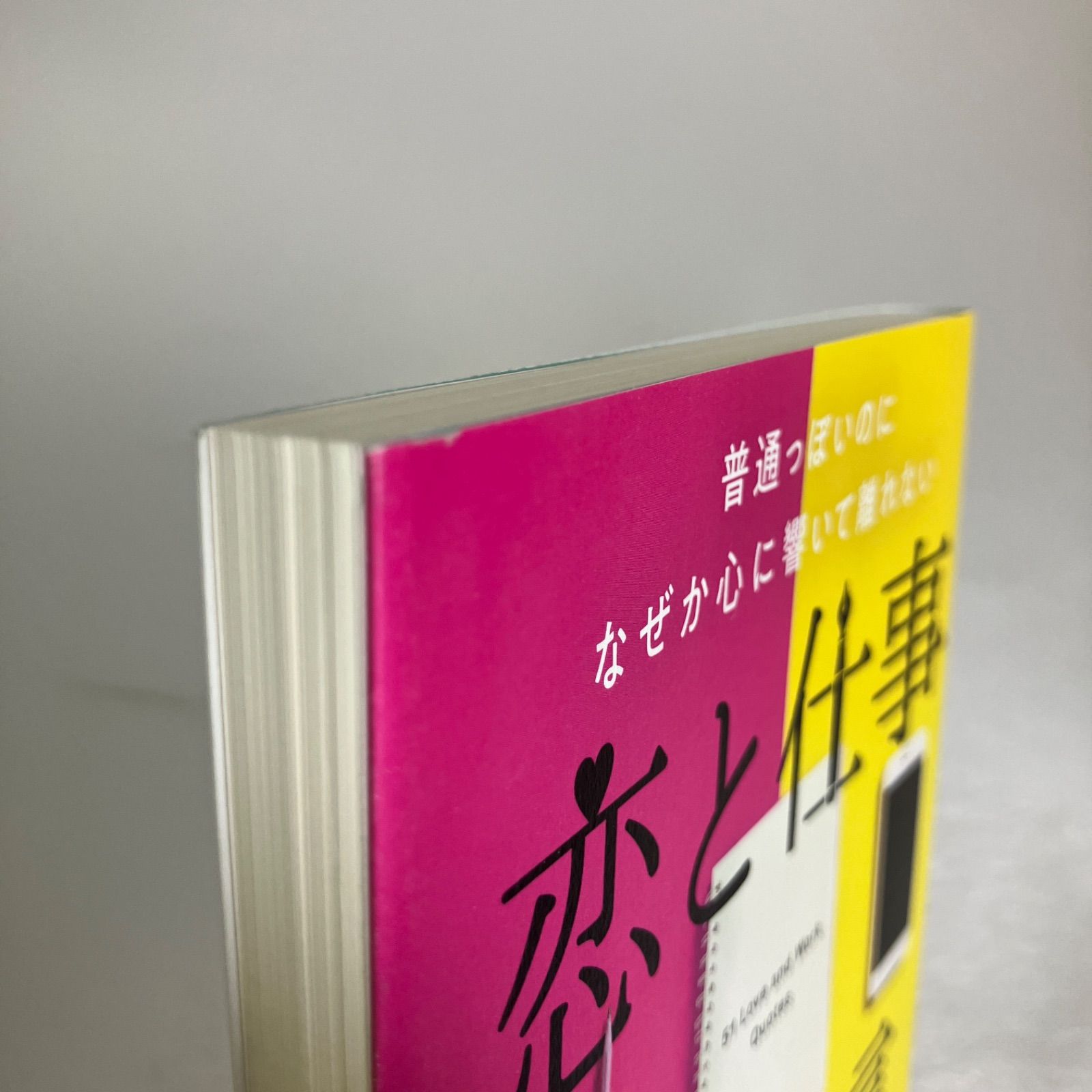 普通っぽいのになぜか心に響いて離れない恋と仕事51の名言