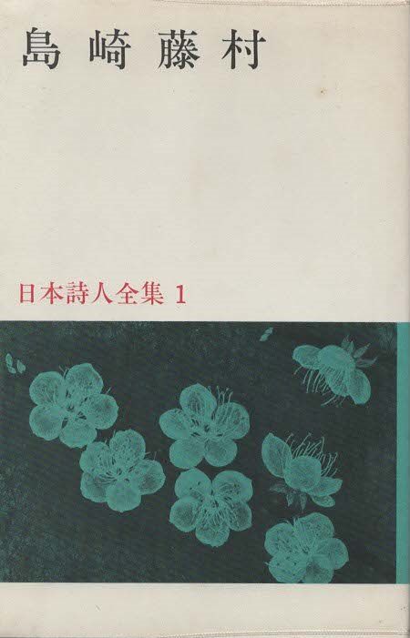 藤村詩作曲集　昭和15年初版　超稀少本 島崎藤村 日本詩人全集1 島崎藤村 新潮社 1967年 箱付き S03558