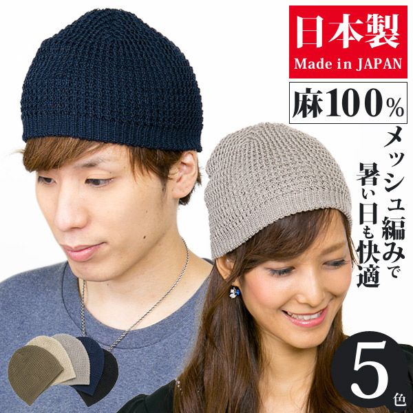 日本製 ニット帽 春夏 帽子 ショートワッチ メンズ イスラムワッチ レディース サマーニット帽 ニットキャップ 麻 メッシュ リネン