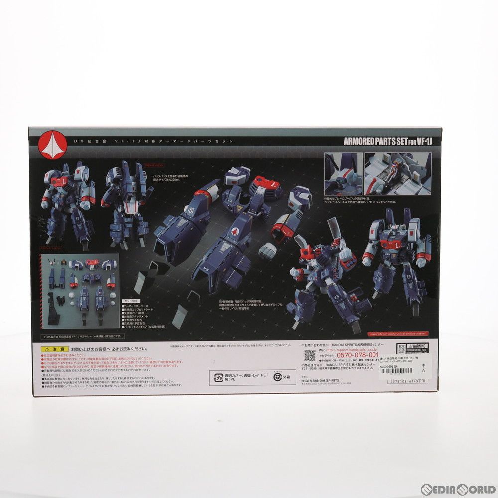 VF-1J対応アーマードパーツセット 超時空要塞マクロス