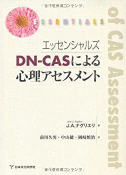 【中古】 エッセンシャルズ DN‐CASによる心理アセスメント