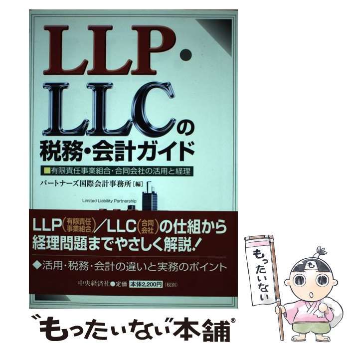 【中古】 ＬＬＰ・ＬＬＣの税務・会計ガイド 有限責任事業組合・合同会社の活用と経理/中央経済社/パートナーズ国際会計事務所 LLP・LLCの税務・会計ガイド―有限責任事業組合・合同会社