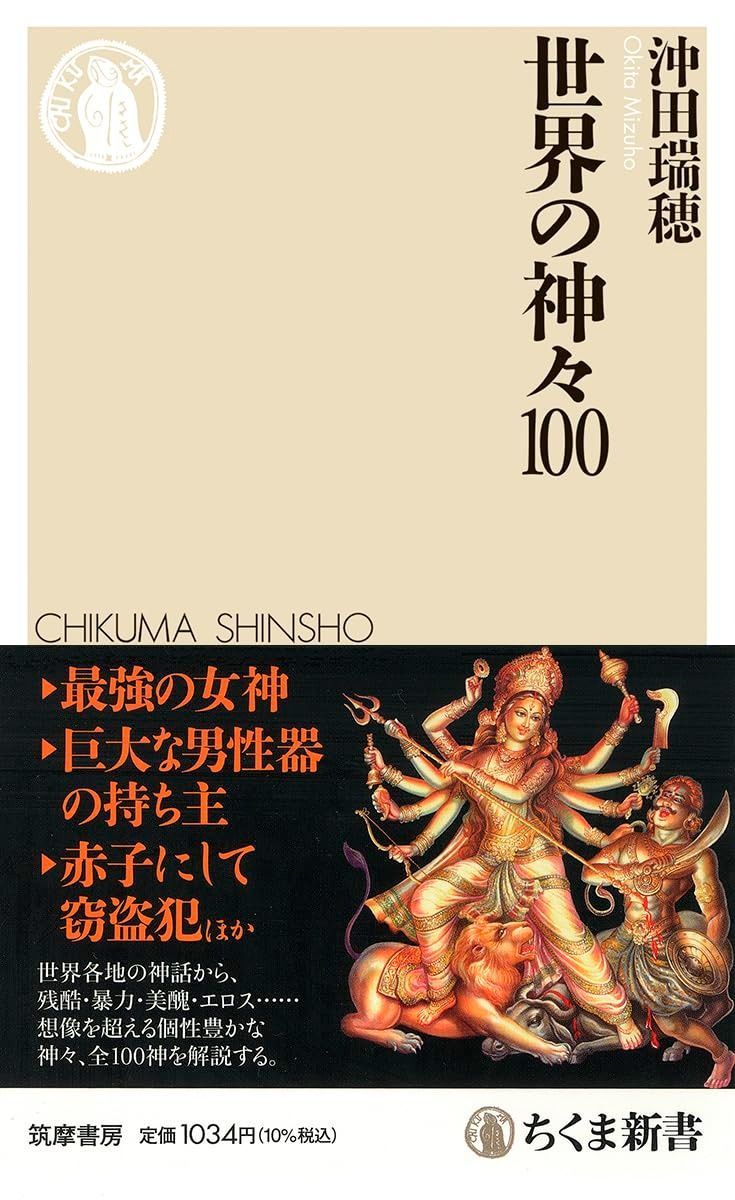  世界の神々１００ (ちくま新書 １７７４) その他
