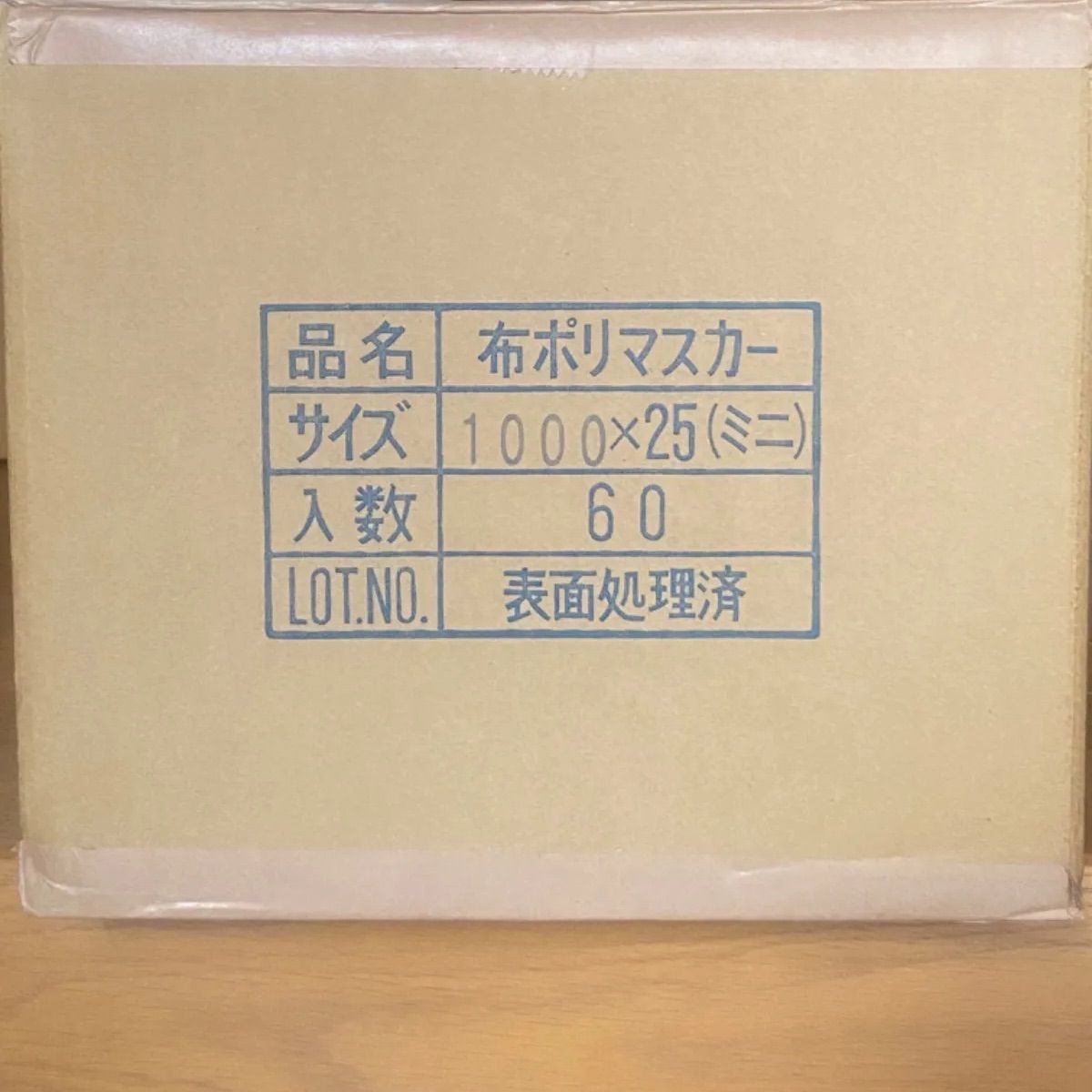 布ポリマスカー 1000ｍｍ × 25M 60巻 1箱 コロナ処理済み 養生