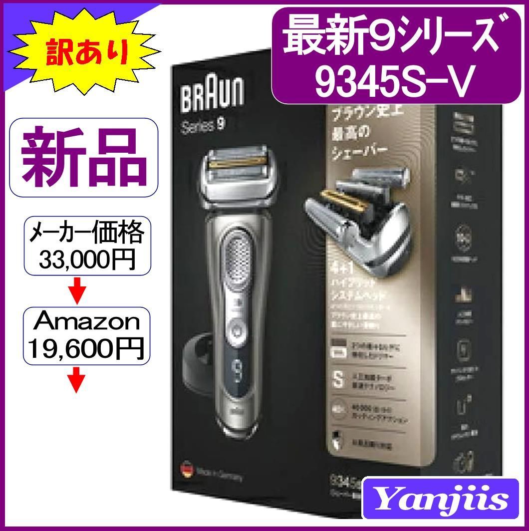 最安値　新品　ブラウン　最高峰シェーバー シリーズ９　9345-SV