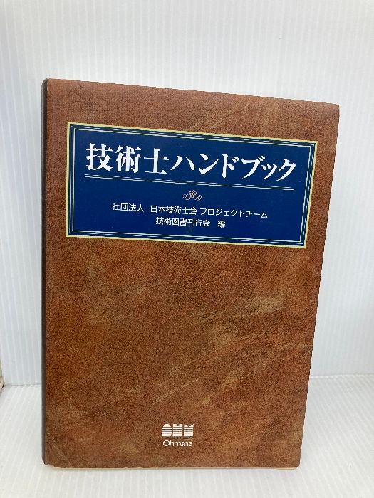 技術士ハンドブック オーム社 日本技術士会プロジェクトチーム技術図書刊