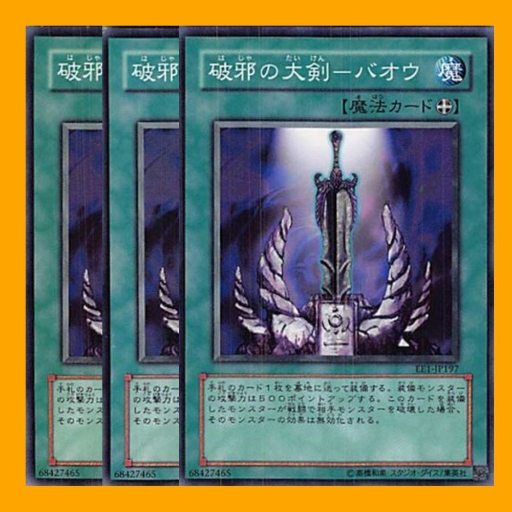 遊戯王 破邪の大剣－バオウ - 遊戯王OCG デュエルモンスターズ