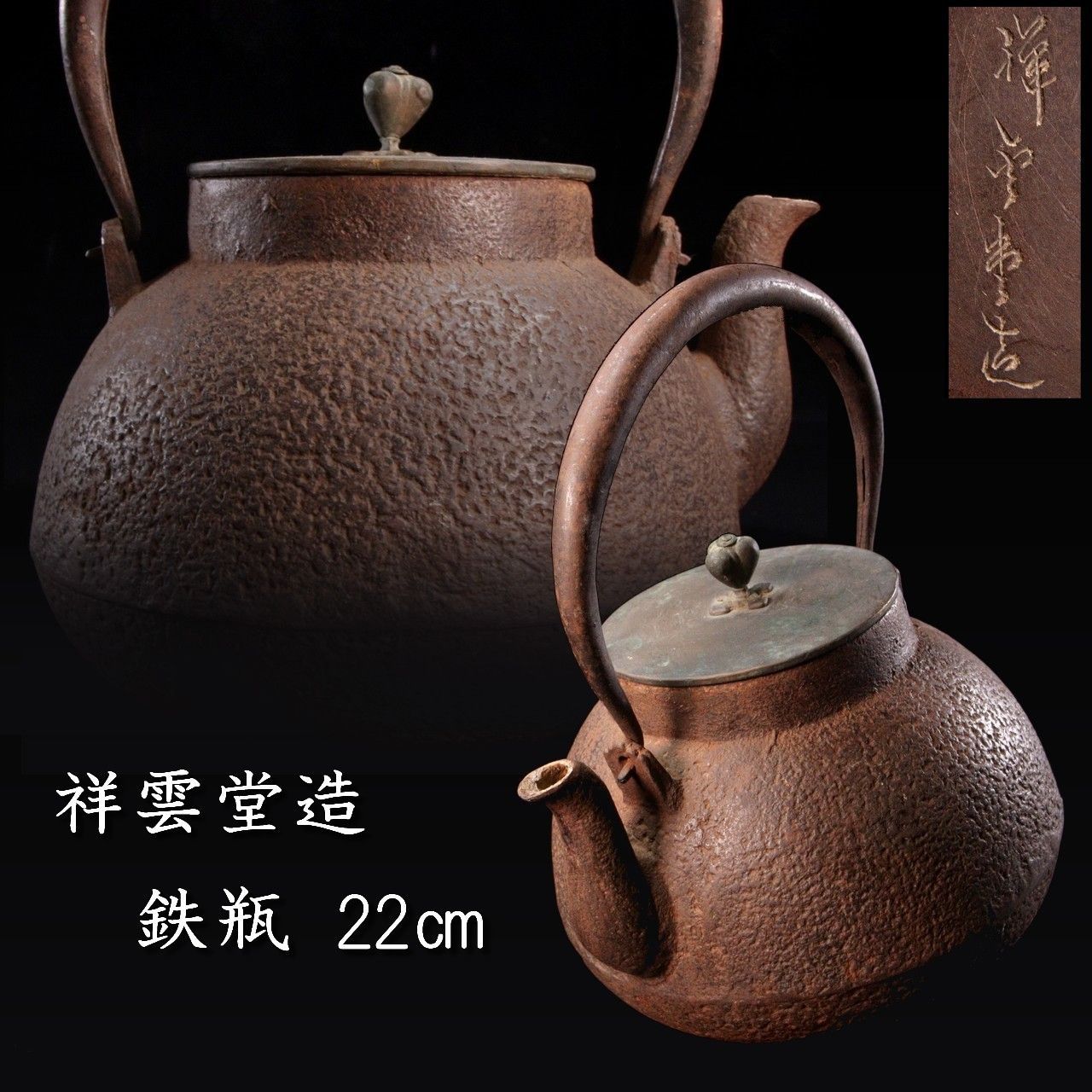 はやみ様 時代 祥雲堂造 鉄瓶 22cm 唐物骨董 唐物 骨董 古美術 楾 R304.2-OW2