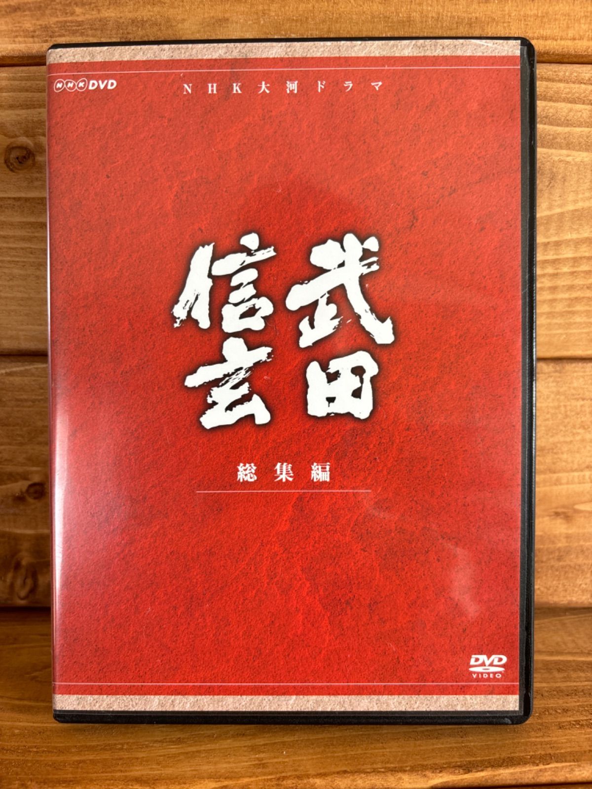 武田信玄 総集編 DVD Amazon.co.jp: 中井貴一主演 大河ドラマ 武田信玄