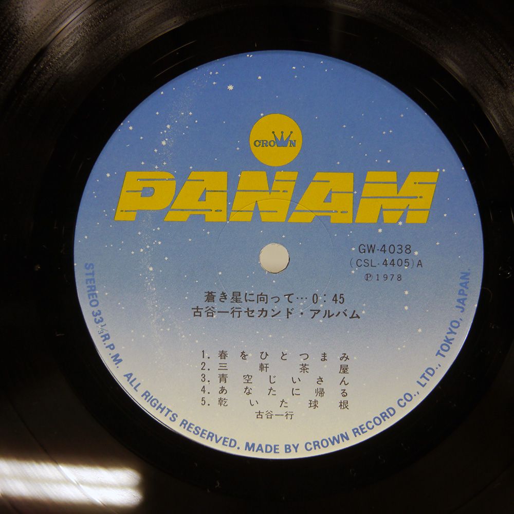 蒼き星に向って…0:45 古谷一行CD Amazon.co.jp: 蒼き星に向かって0:45: ミュージック