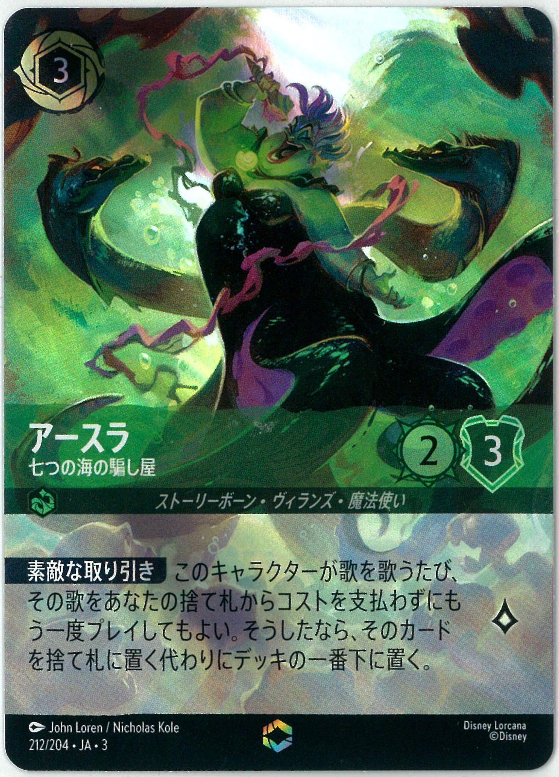 ディズニー|ロルカナ|Lorcana|アースラ 七つの海の騙し屋|Ursula - Deceiver of All|エンチャンテッド|インクランド探訪|212|204 JA 3