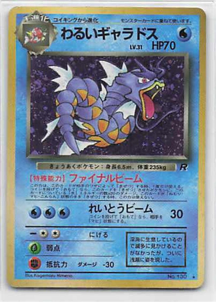 Pokemon 旧裏4弾 ポケモン(水) わるいギャラドスLV31(ファイナル
