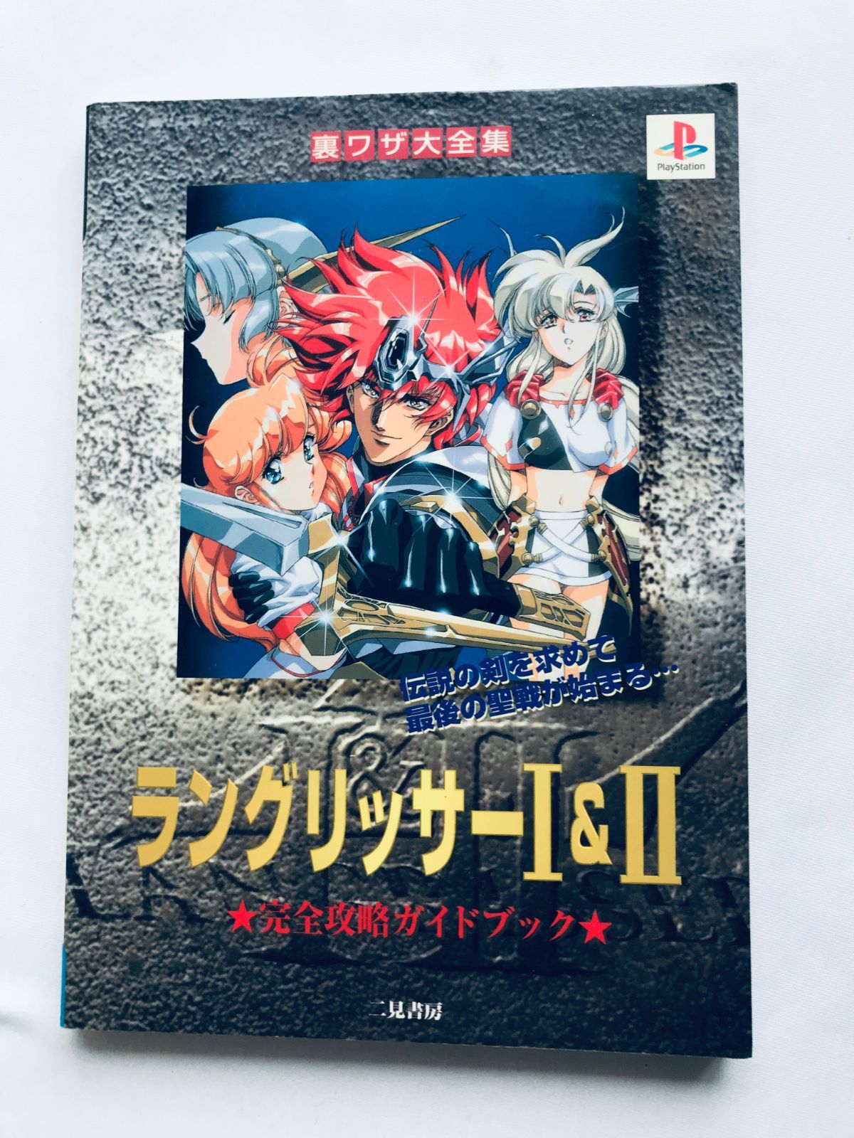 ラングリッサー1&amp;2完全攻略本 Amazon.co.jp: ラングリッサー1&2必勝攻略法: 1&2すべてのマップ