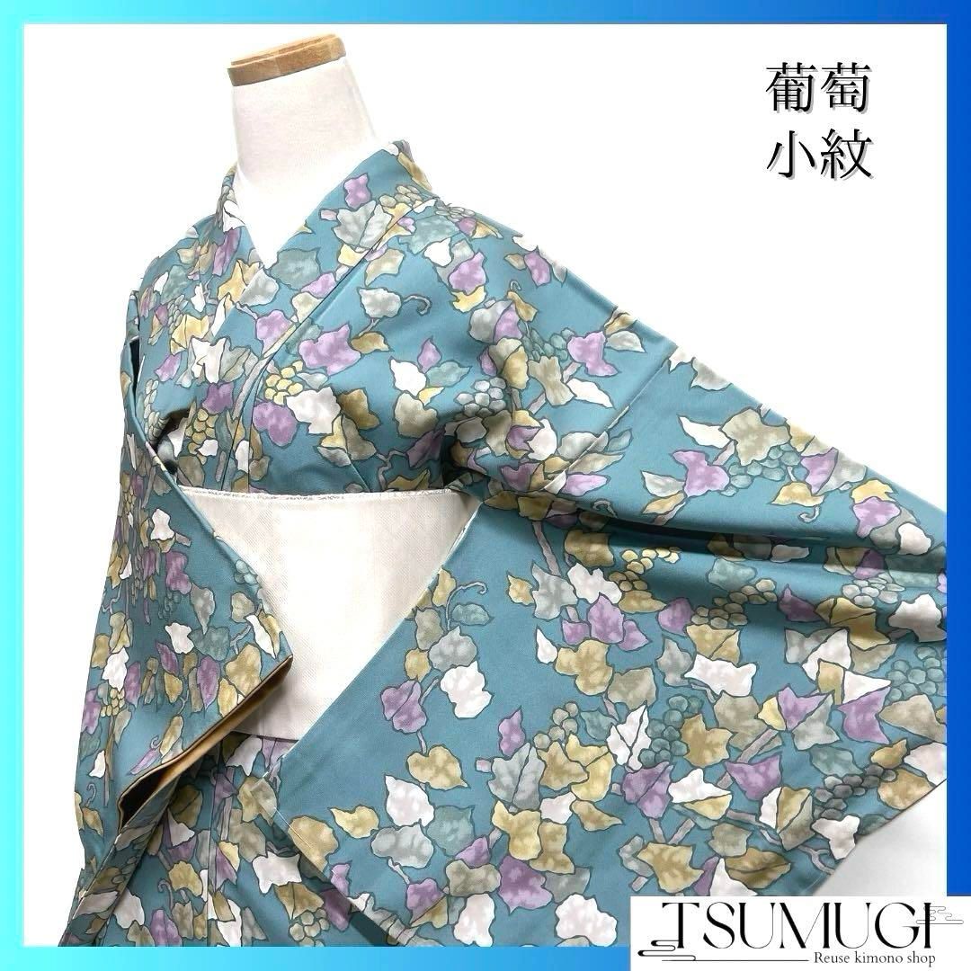 未着用　小紋　葡萄　リーフ　抽象的　くすみ　ナイルブルー　着物　055a d 未着用 小紋 葡萄 リーフ 抽象的 くすみ ナイルブルー 着物 055a d