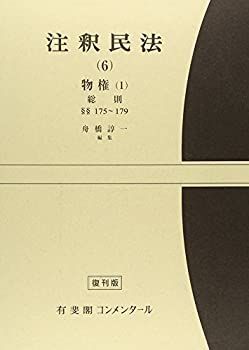 中古】 注釈民法 6 物権 第1 (有斐閣コンメンタール) - メルカリ