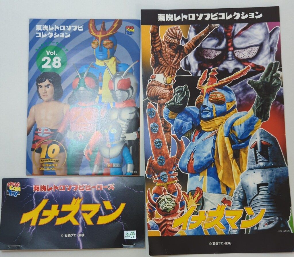 メディコム・トイ 東映レトロソフビコレクション イナズマン