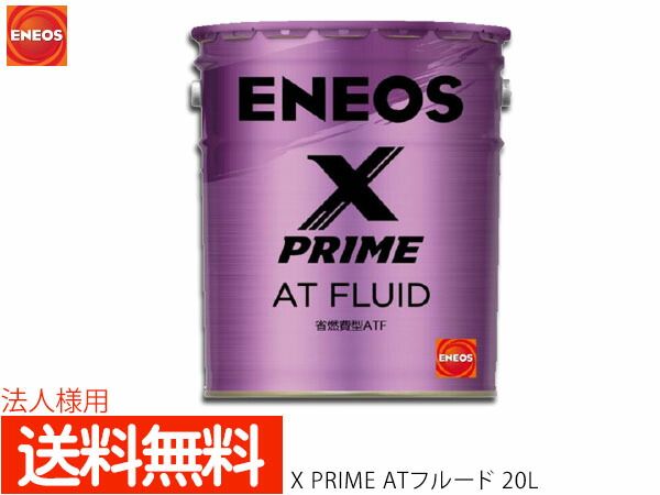 法人様宛て ENEOS X PRIME エネオス エックスプライム ATフルード ATF 20L ペール缶 49718 同梱不可