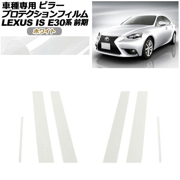 プロテクションフィルム ピラー レクサス IS200t,250,300h,350 E30系