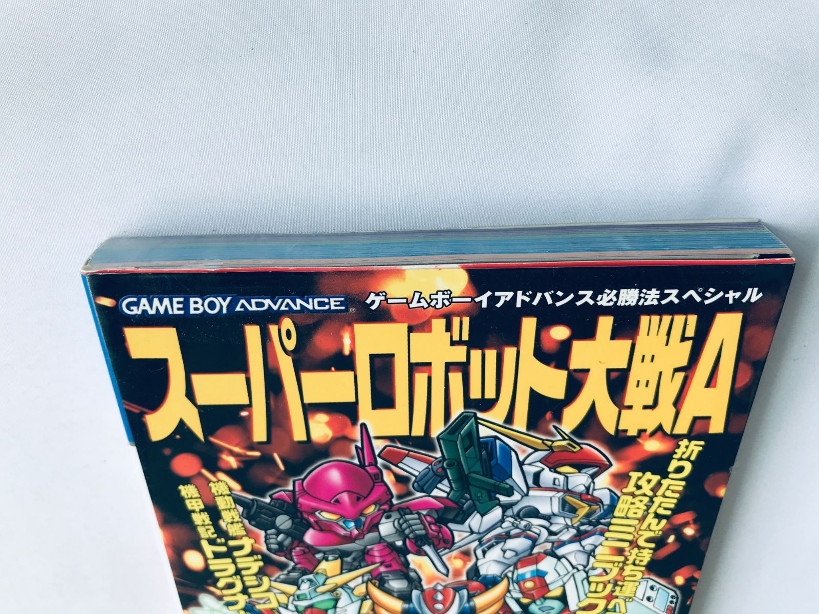 スーパーロボット大戦A ゲームボーイアドバンス必勝法スペシャル 
