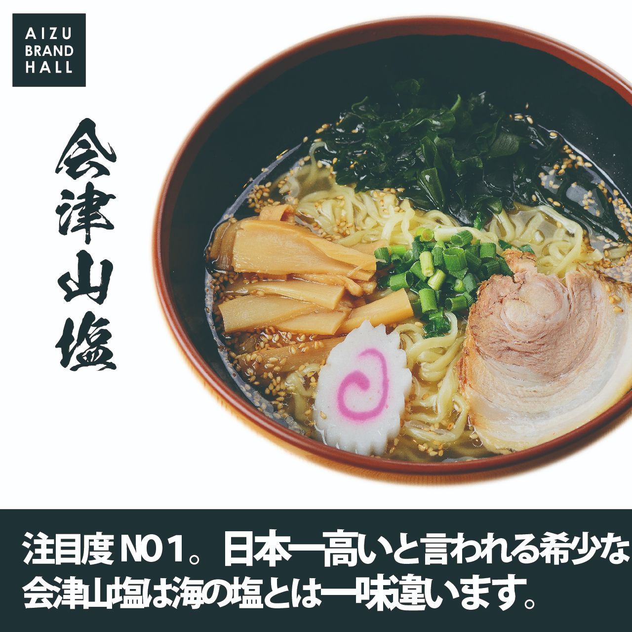 会津山塩ラーメン 喜多方ラーメン 西会津味噌ラーメン 会津三大ラーメン3食セット