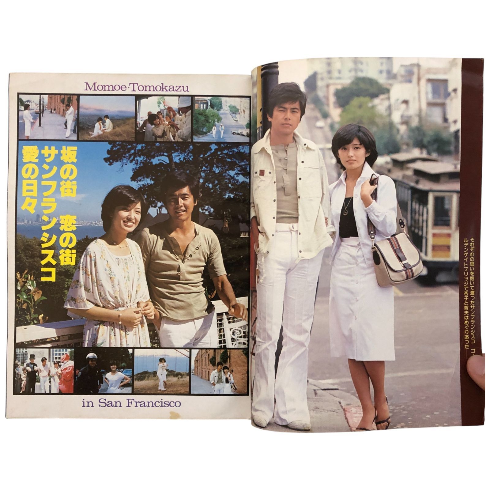 別冊近代映画 夏の号 山口百恵 三浦友和『ふりむけば愛』特集号 昭和53