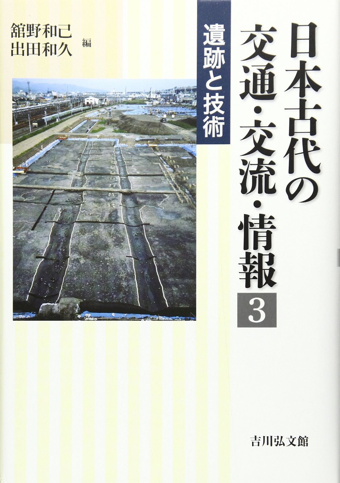 日本古代の交通・交流・情報 3: 遺跡と技術