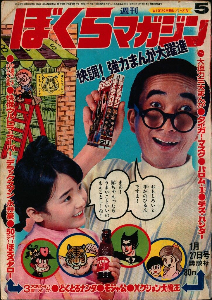 講談社 週刊ぼくらマガジン1970年/5号 7005 再]『ぼくら』1965年（昭和