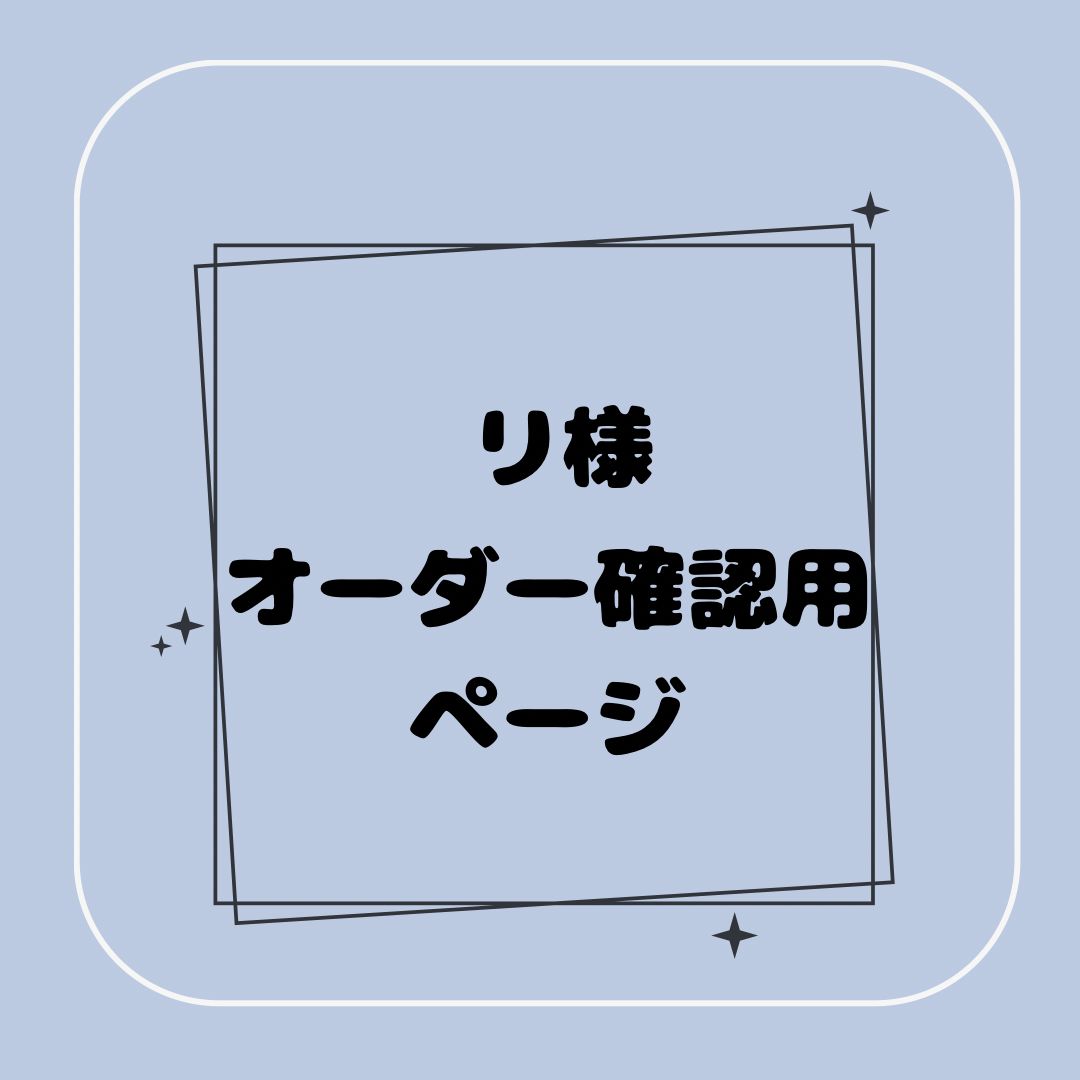 あや様　オーダーページ 専用】リ様オーダー確認用ページ 【公式通販】
