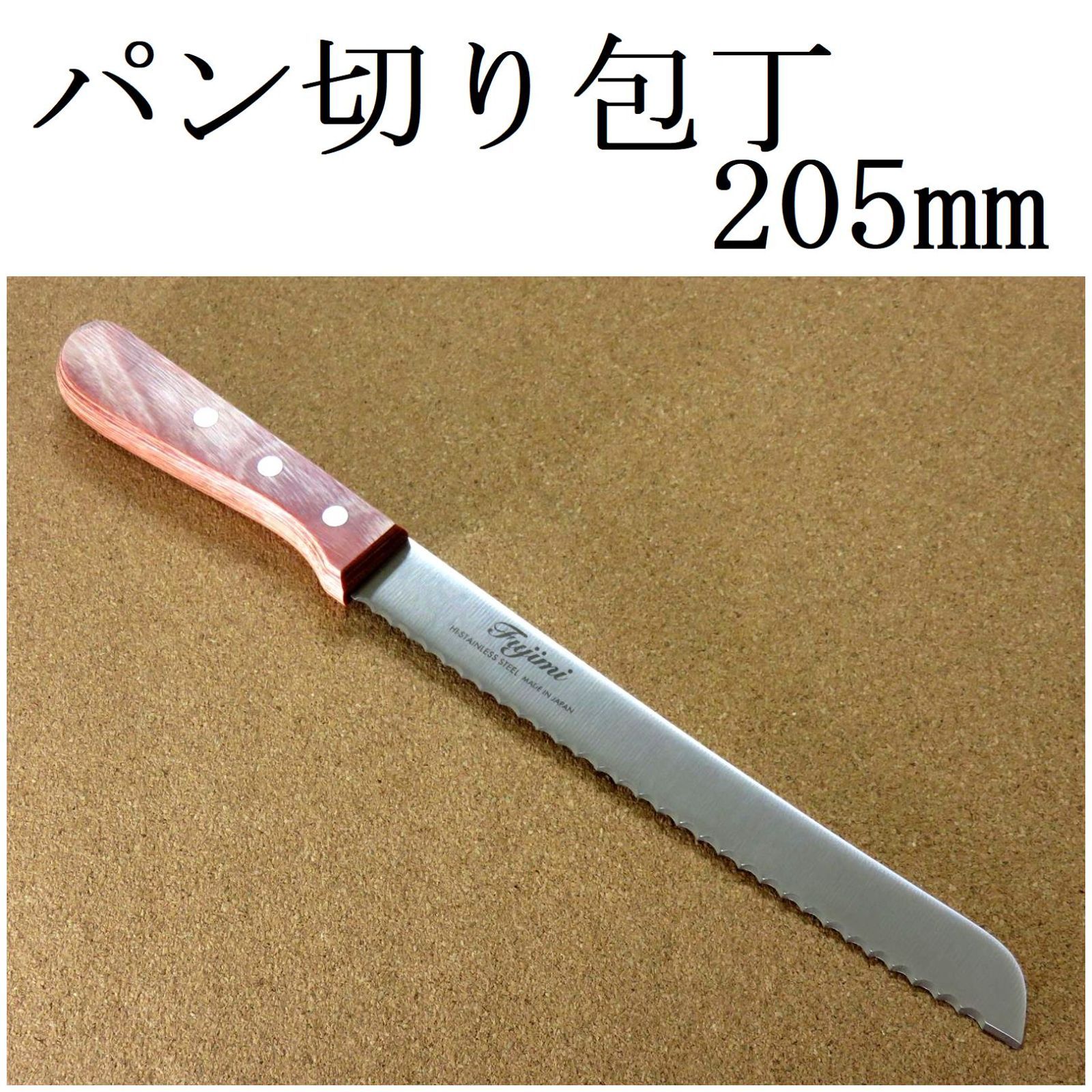 関の刃物 パン切り包丁 20.5cm (205mm) Fujimi 右利き 片刃 ステンレス 波刃形状 ブレッドナイフ パン切りナイフ 切れ味抜群  日本製 - メルカリ