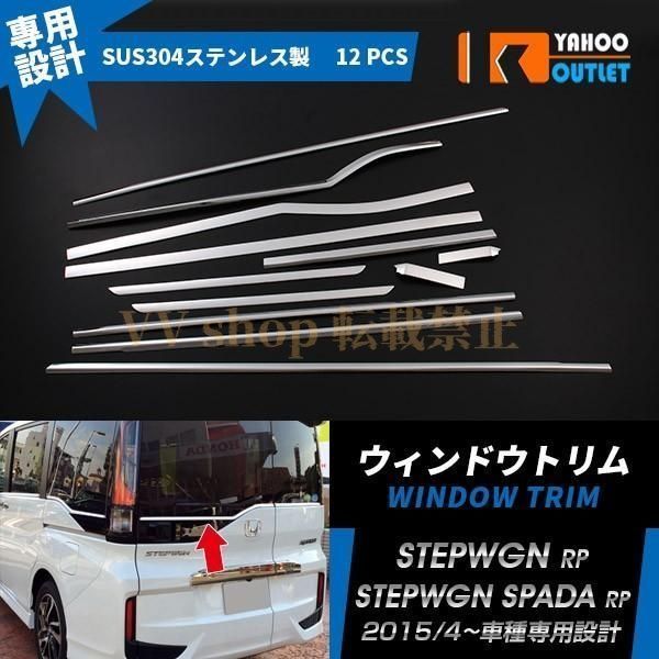 ホンダ ステップワゴン スパーダ RP系RP3 |RP4 サイド リア ウェザーストリップモール ウィンドウガーニッシュ 鏡面 カスタム パーツ 12PCS
