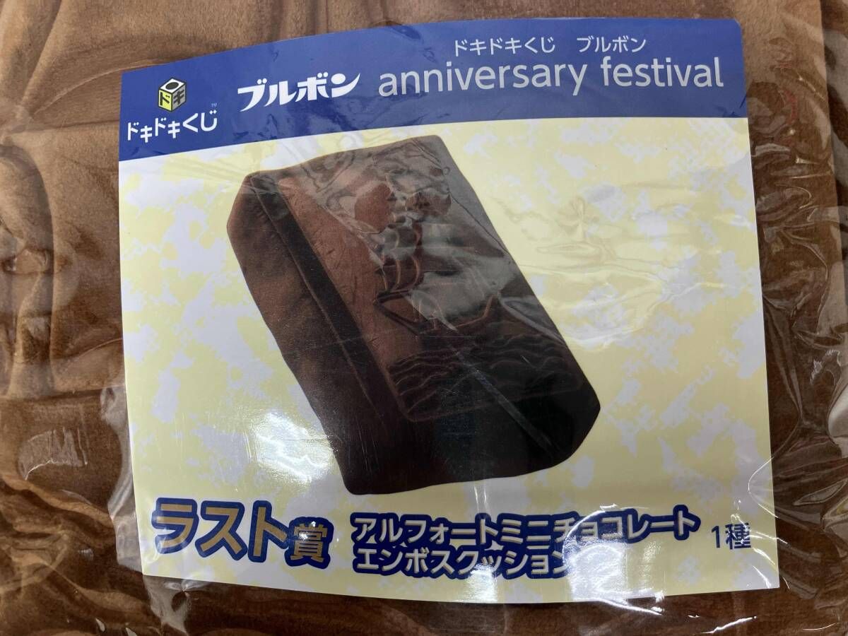 ドキドキくじ ブルボン ラスト賞 アルフォートミニチョコレート