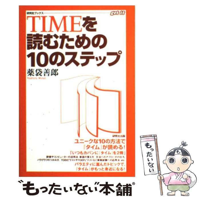 中古】 TIMEを読むための10のステップ （研究社ブックス get it