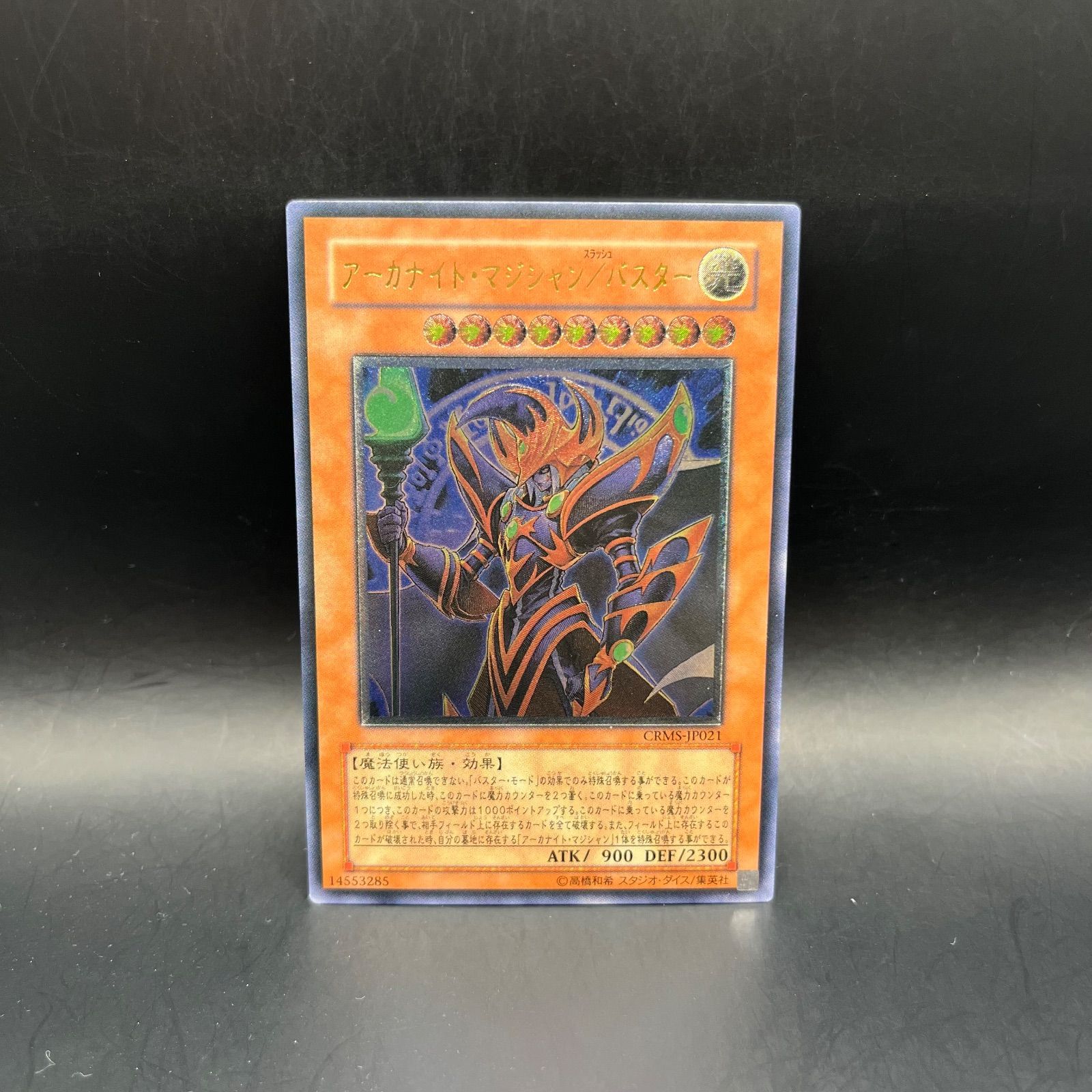 遊戯王 アーカナイト・マジシャン/バスター アルティメットレア