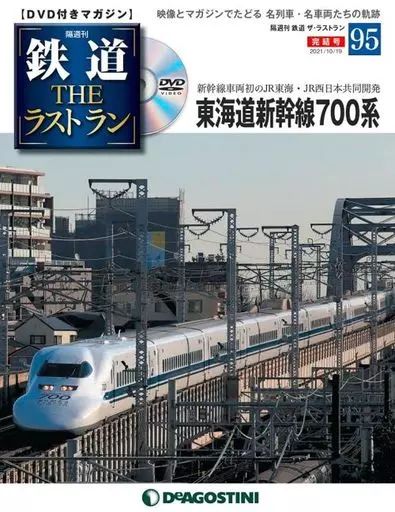 【おしゃれ】 中古】乗り物雑誌 セット)DVD付)鉄道ザ・ラストラン 全95巻 コレクション
