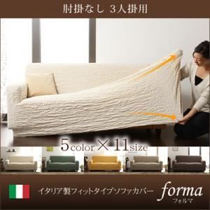 本体別売 ソファーカバー forma アイボリー 肘掛なし イタリア製フィットタイプソファーカバー forma フォルマ 肘掛なし 代引不可