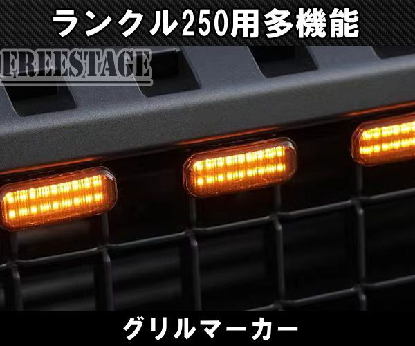 ランドクルーザー250用 多機能 ランクル250 グリルマーカー デイ