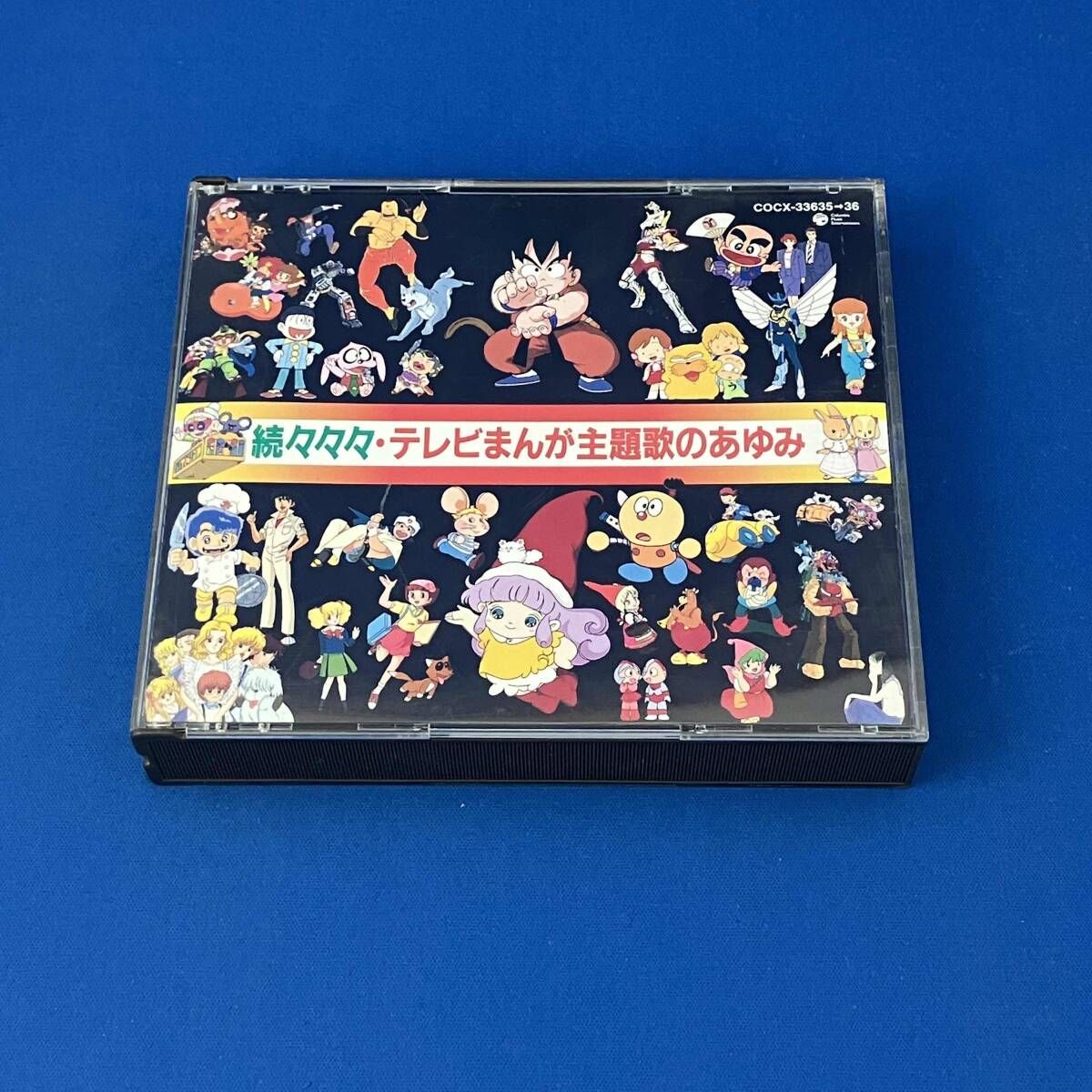アニメｰション) CD 続々々々・テレビまんが主題歌のあゆみ